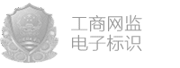 深圳工商网监电子认证标识：仕族公司工商注册真实有效